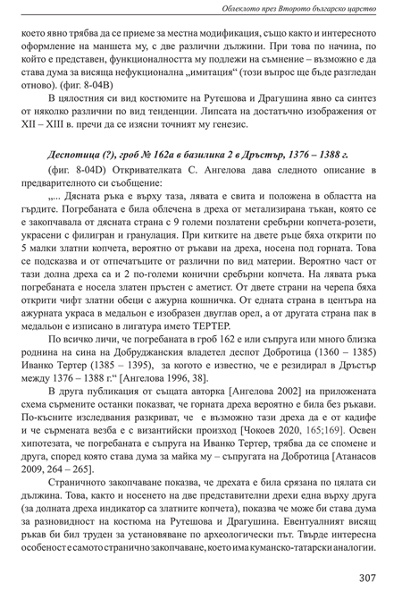 Деспотица от Дръстър