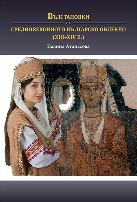 Възстановки на средновековното българско облекло (XIII – XIVв.) - корица